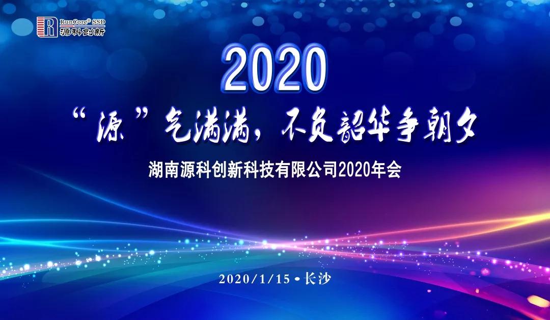 湖南源科创新科技有限公司举行年度总结表彰大会暨团拜活动
